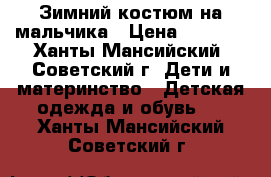 Зимний костюм на мальчика › Цена ­ 1 400 - Ханты-Мансийский, Советский г. Дети и материнство » Детская одежда и обувь   . Ханты-Мансийский,Советский г.
